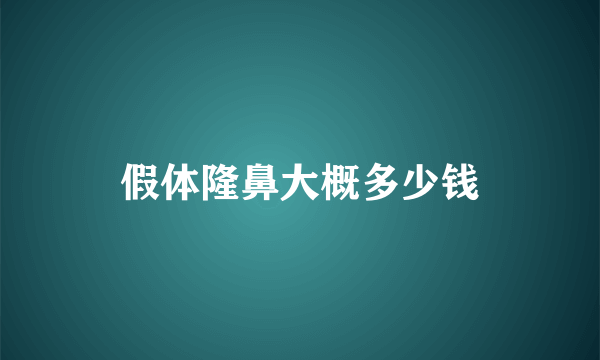 假体隆鼻大概多少钱