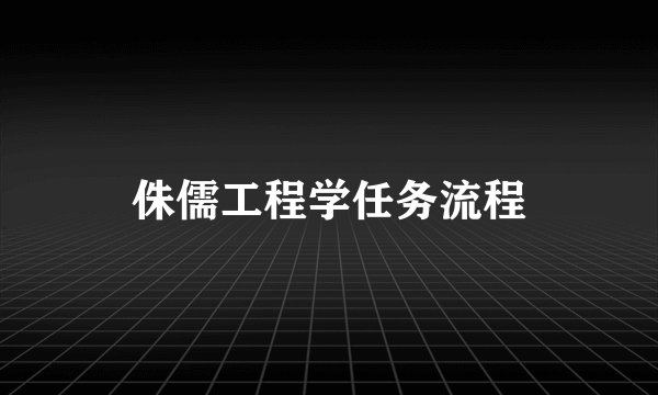 侏儒工程学任务流程