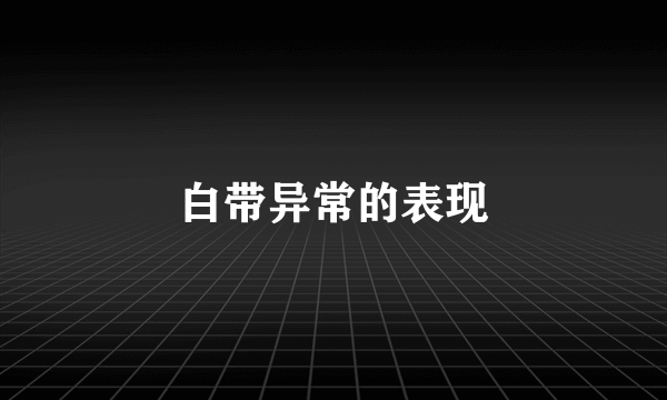 白带异常的表现