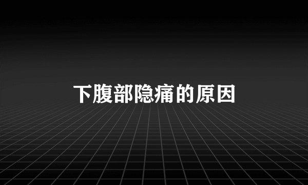 下腹部隐痛的原因