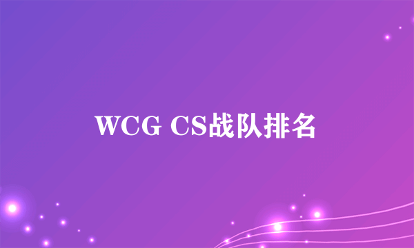 WCG CS战队排名