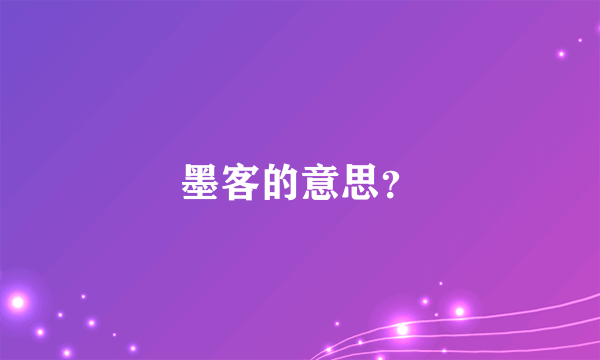 墨客的意思？