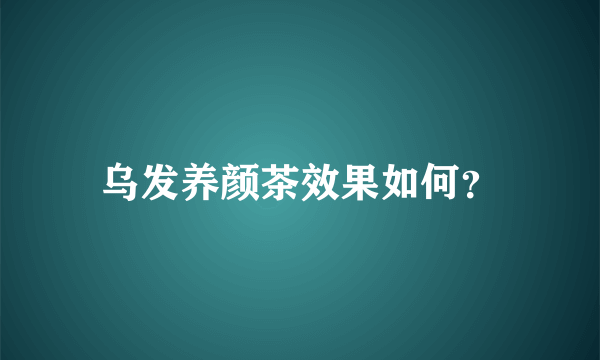 乌发养颜茶效果如何？