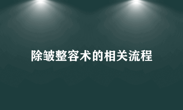 除皱整容术的相关流程