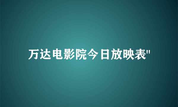 万达电影院今日放映表