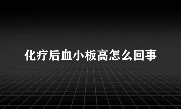 化疗后血小板高怎么回事