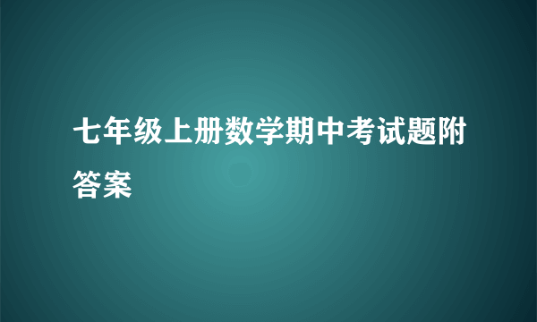 七年级上册数学期中考试题附答案