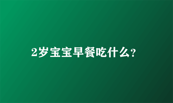 2岁宝宝早餐吃什么？