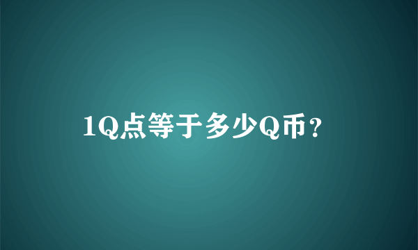 1Q点等于多少Q币？