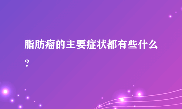 脂肪瘤的主要症状都有些什么？