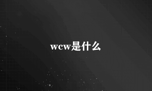 wcw是什么