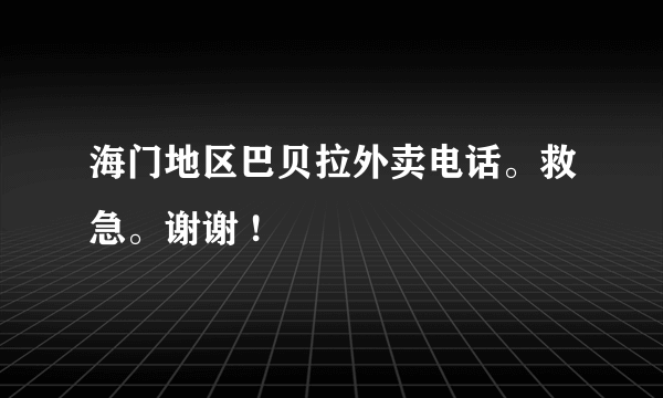 海门地区巴贝拉外卖电话。救急。谢谢 !