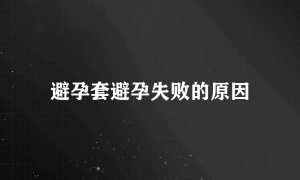 避孕套避孕失败的原因