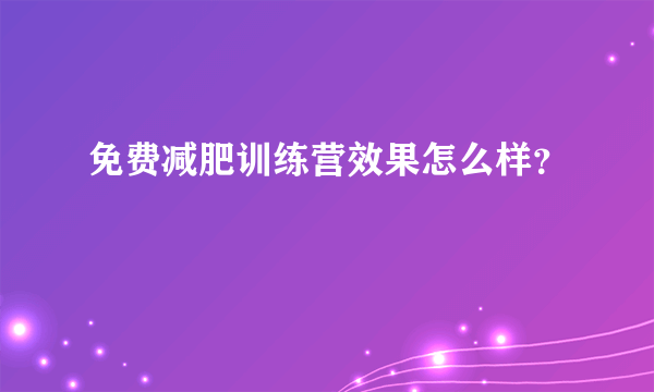 免费减肥训练营效果怎么样？