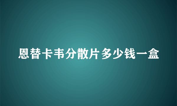 恩替卡韦分散片多少钱一盒