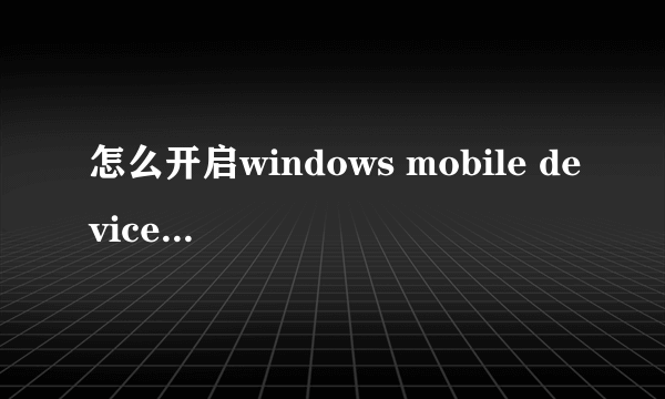 怎么开启windows mobile device center服务