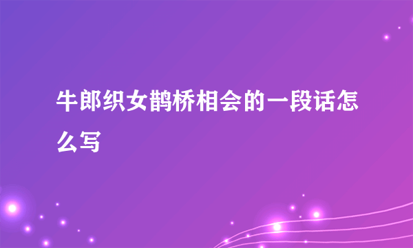 牛郎织女鹊桥相会的一段话怎么写