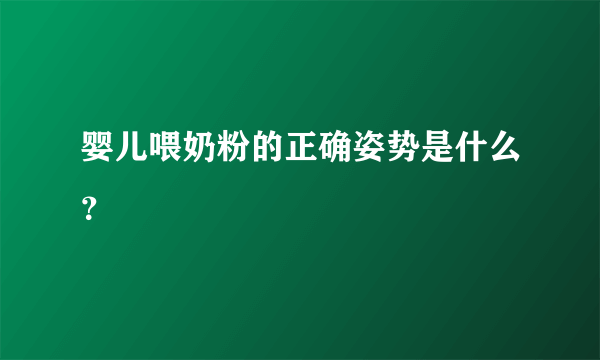 婴儿喂奶粉的正确姿势是什么？