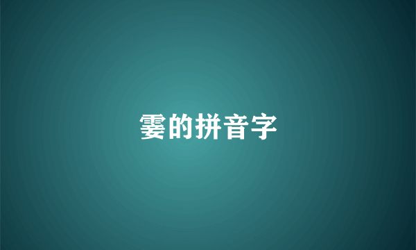 霎的拼音字