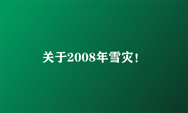 关于2008年雪灾！