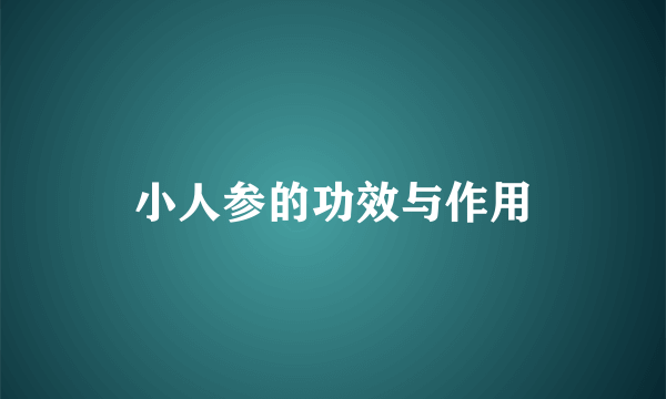 小人参的功效与作用