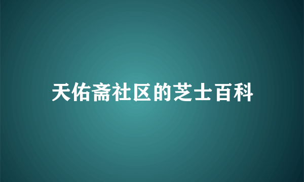 天佑斋社区的芝士百科