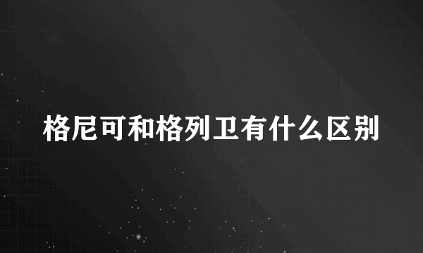 格尼可和格列卫有什么区别