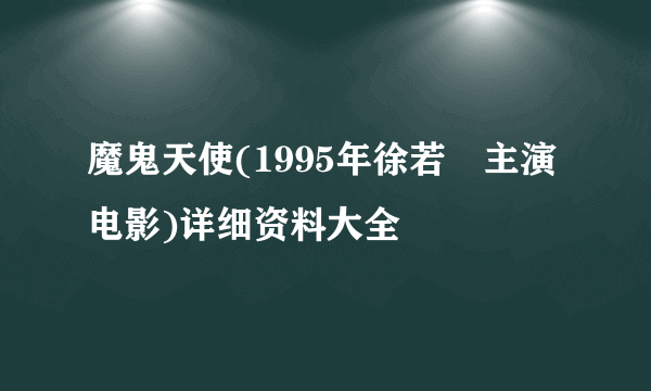 魔鬼天使(1995年徐若瑄主演电影)详细资料大全