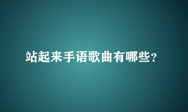 站起来手语歌曲有哪些？