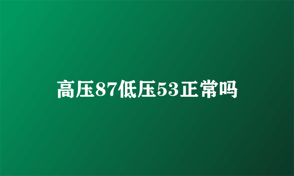 高压87低压53正常吗