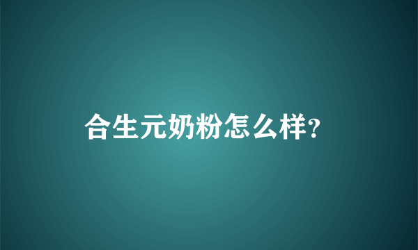 合生元奶粉怎么样？