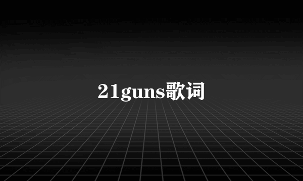 21guns歌词