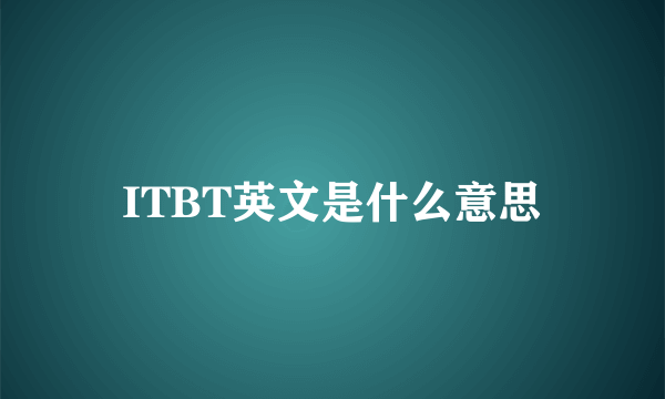 ITBT英文是什么意思