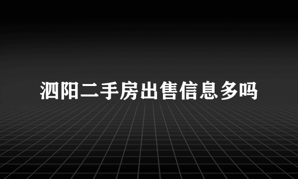 泗阳二手房出售信息多吗