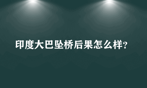 印度大巴坠桥后果怎么样？