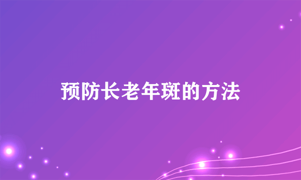 预防长老年斑的方法