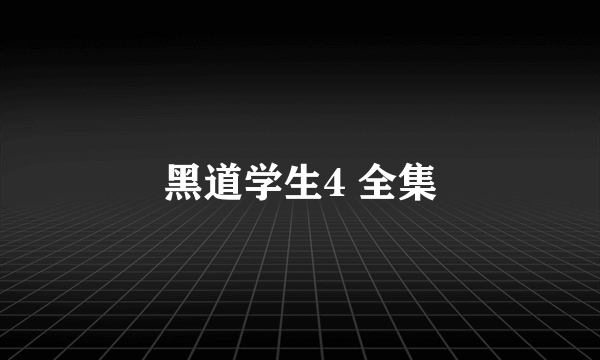 黑道学生4 全集