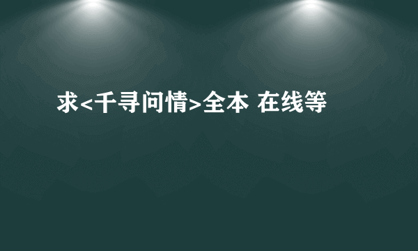 求<千寻问情>全本 在线等