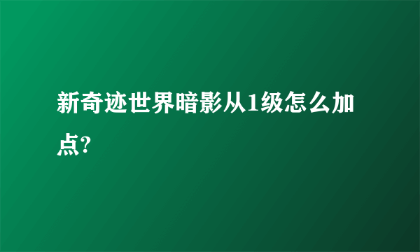 新奇迹世界暗影从1级怎么加点?