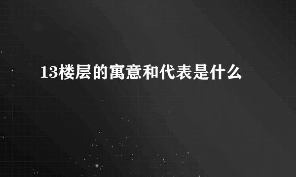 13楼层的寓意和代表是什么