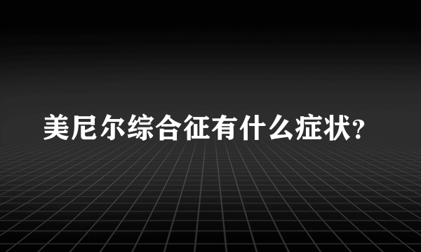 美尼尔综合征有什么症状？