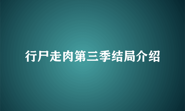 行尸走肉第三季结局介绍