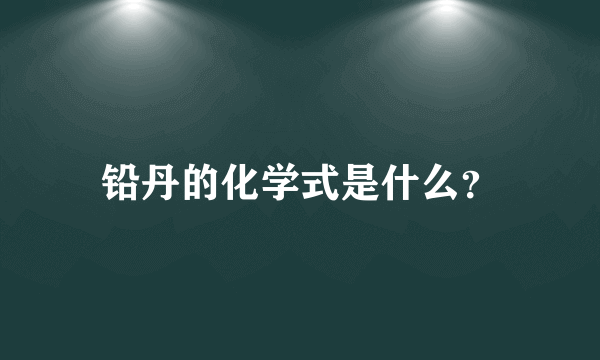 铅丹的化学式是什么？