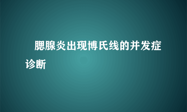    腮腺炎出现博氏线的并发症诊断