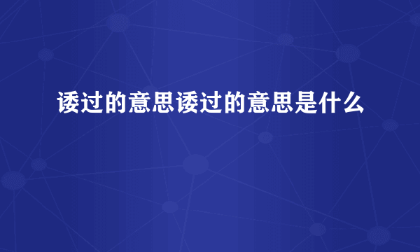 诿过的意思诿过的意思是什么