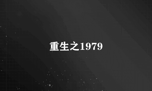 重生之1979