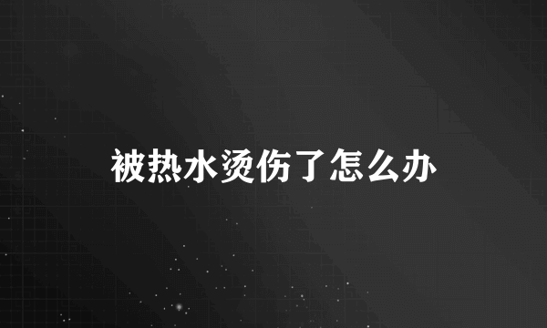 被热水烫伤了怎么办