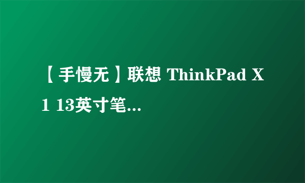 【手慢无】联想 ThinkPad X1 13英寸笔记本电脑 7999元！超轻薄便携低能耗！