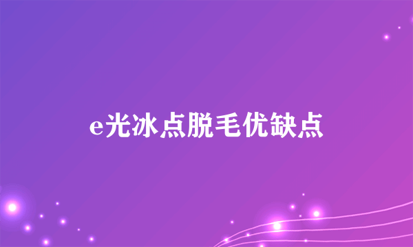 e光冰点脱毛优缺点