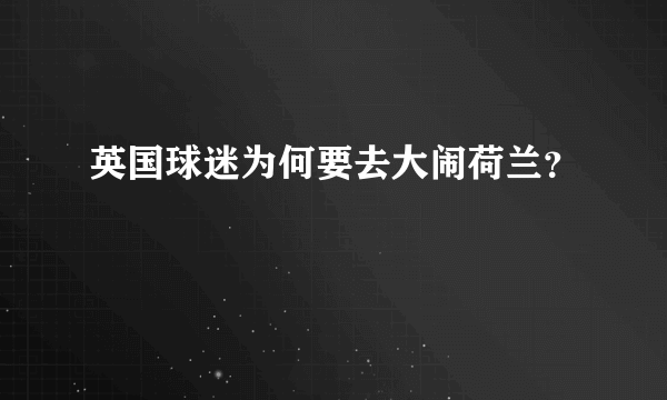 英国球迷为何要去大闹荷兰？